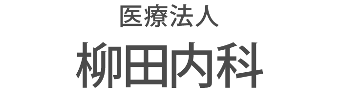 医療法人 柳田内科